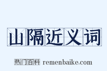 山隔近义词是什么意思的图片